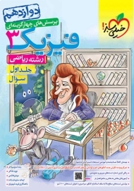 کتاب تست فیزیک دوازدهم ریاضی خیلی سبز (چاپ 1402)