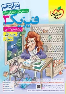 کتاب تست فیزیک دوازدهم (رشته ریاضی) خیلی سبز