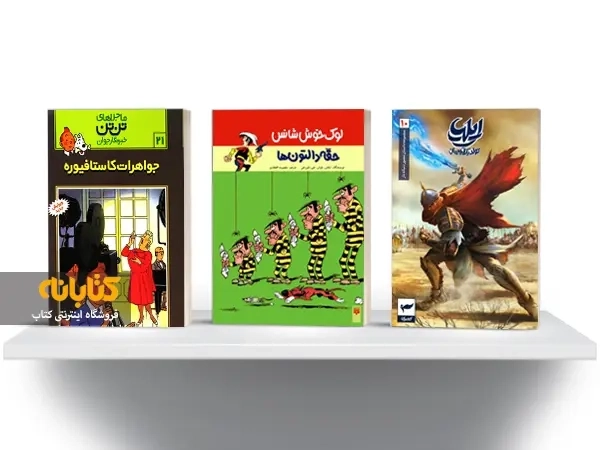 معرفی 5 مجموعه از بهترین کتاب های کمیک استریپ