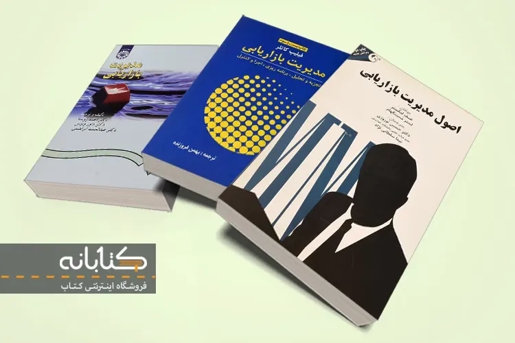 بهترین کتاب های مدیریت بازاریابی