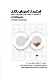 استعداد تحصیلی دکتری زیر ذره بین