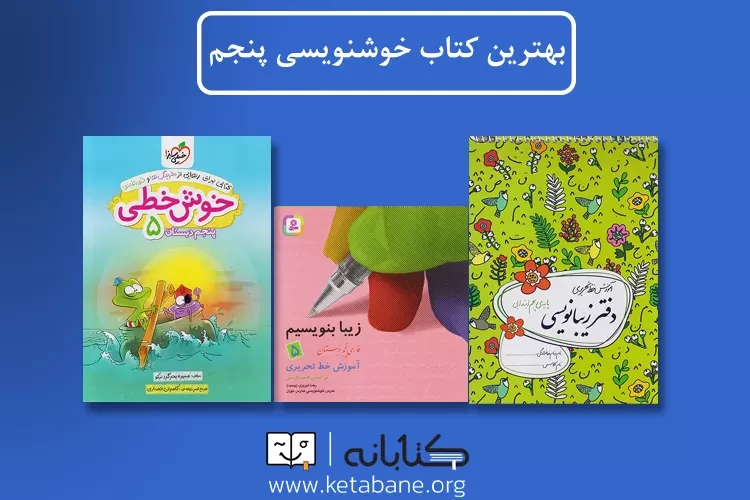 بهترین کتاب خوشنویسی پایه پنجم دبستان