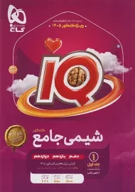 کتاب آی کیو شیمی جامع گاج