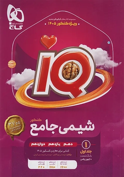 کتاب آی کیو شیمی جامع گاج