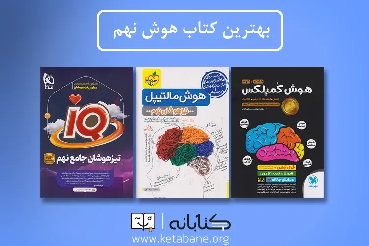 مقایسه ی جامع: هوش کمپلکس، مالتیپل و IQ نهم