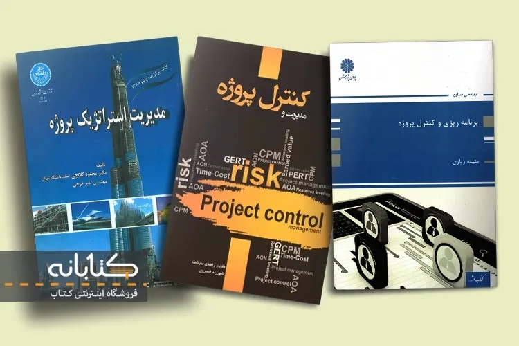 بهترین منابع مدیریت، برنامه ریزی و کنترل پروژه