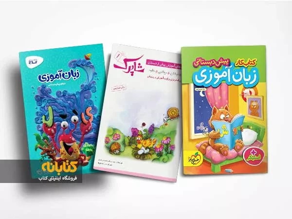 معرفی بهترین کتاب های زبان آموزی پیش دبستانی