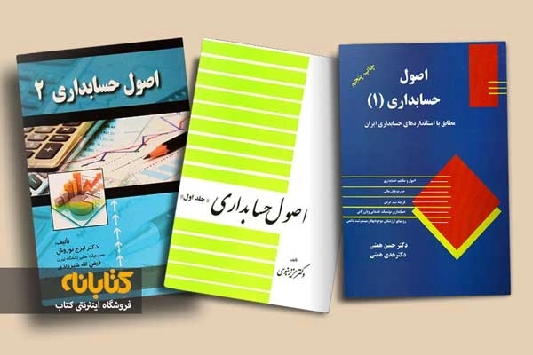 معرفی 7 عنوان از بهترین کتاب های اصول حسابداری