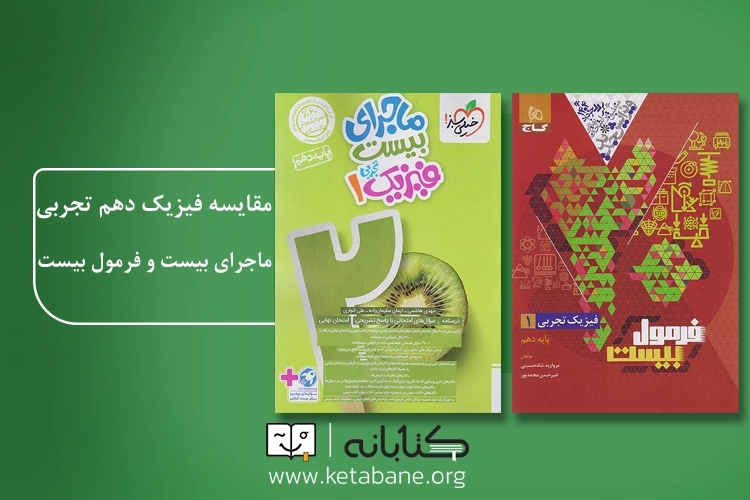 مقایسه کتاب فیزیک دهم ماجرای بیست و فرمول بیست