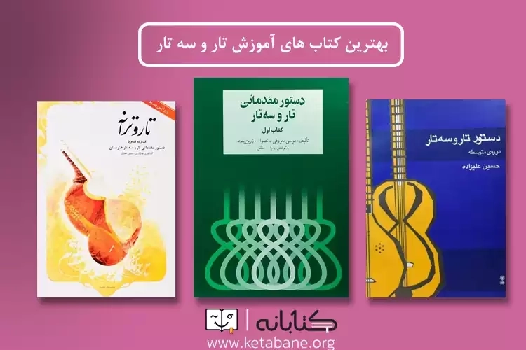 بهترین کتاب های آموزش تار و سه تار