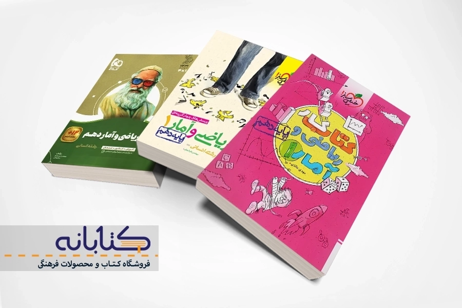 معرفی بهترین کتاب های کمک درسی ریاضی و آمار دهم