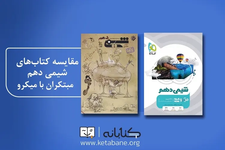 مقایسه کتاب شیمی دهم مبتکران با میکرو گاج