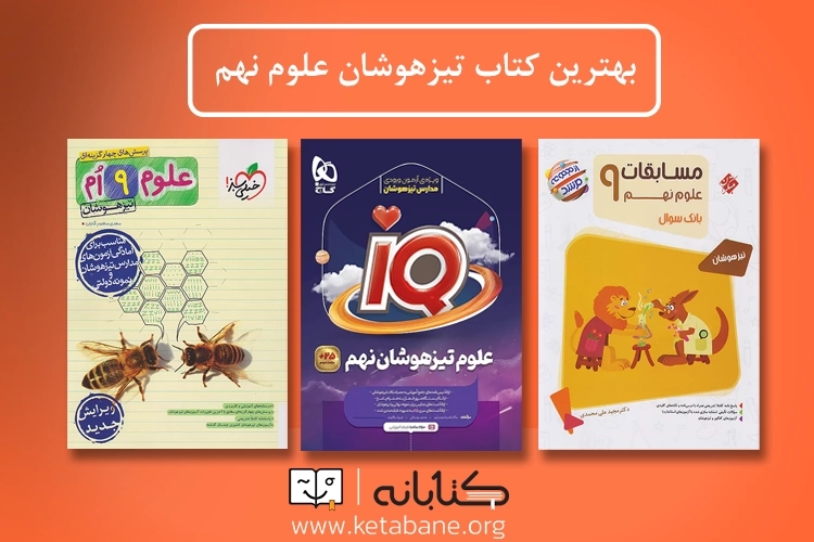بهترین کتاب علوم نهم برای تیزهوشان