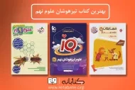بهترین کتاب علوم تیزهوشان نهم