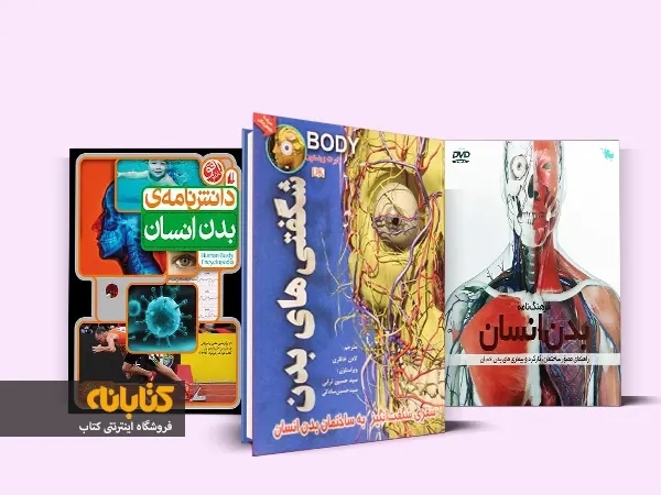 6 عنوان از بهترین کتاب های بدن انسان