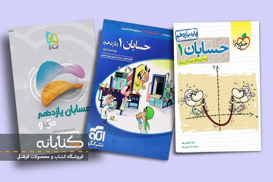 معرفی بهترین منابع حسابان یازدهم