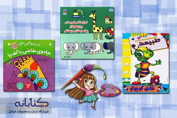 بهترین کتاب های آموزش نقاشی به کودکان