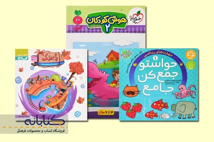 بهترین کتاب های آموزشی مهد کودک