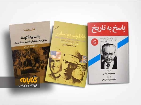 معرفی بهترین کتاب های تاریخ معاصر ایران