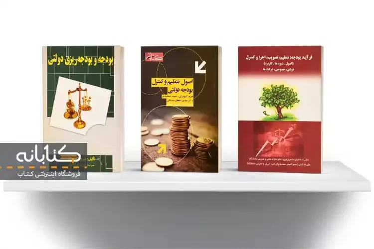 معرفی بهترین کتاب های اصول تهیه، تنظیم و کنترل بودجه