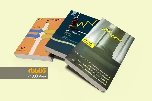 بهترین کتاب های مدیریت مالی برای دانشجویان و مدیران