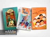 بهترین کتاب داستان های ادبیات کهن ایران برای کودک