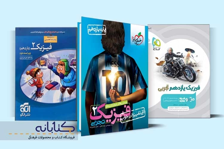 معرفی بهترین منابع فیزیک یازدهم تجربی