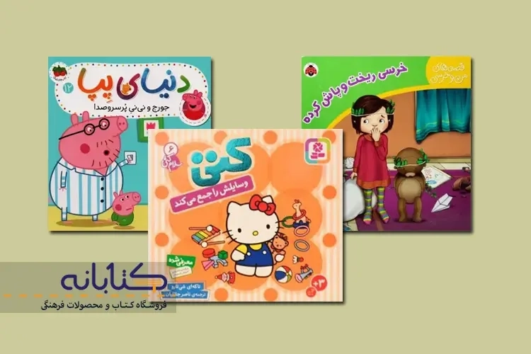 بهترین کتاب های داستان مناسب کودک زیر 3 سال