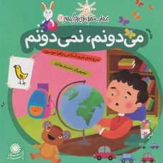 کتاب می‌دونم، نمی‌دونم