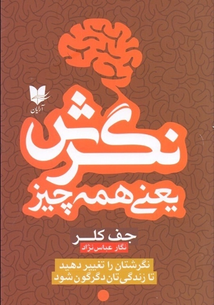 کتاب نگرش یعنی همه چیز