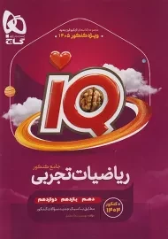 کتاب آی کیو تست ریاضیات تجربی جامع گاج