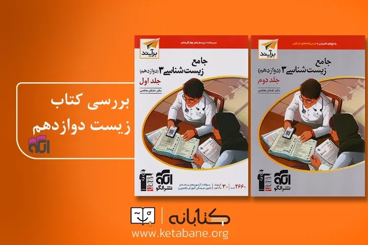 معرفی کتاب زیست دوازدهم نشر الگو + نقد و بررسی