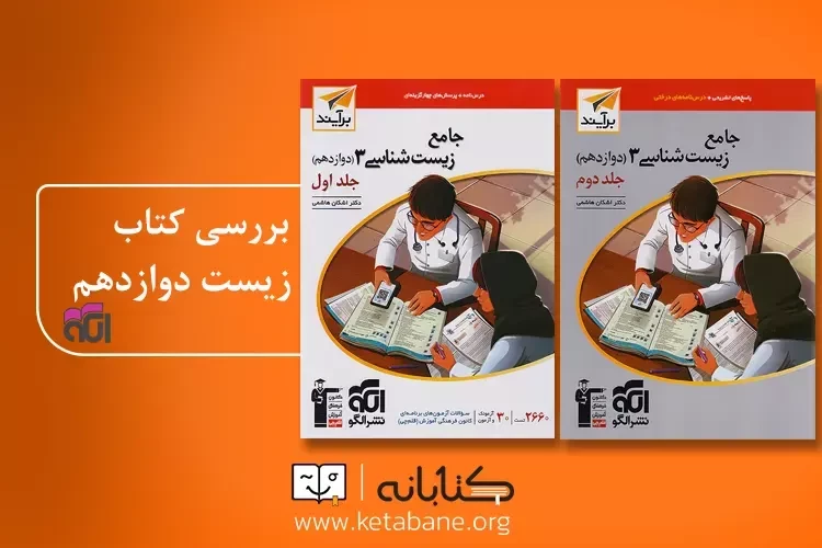 معرفی کتاب زیست دوازدهم نشر الگو + نقد و بررسی