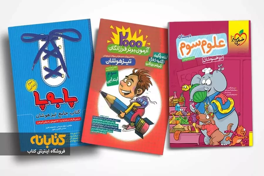 معرفی بهترین کتاب تیزهوشان سوم
