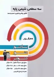 کتاب سه سطحی شیمی کنکور پایه قلم چی