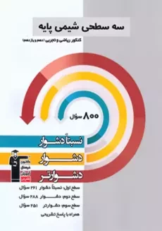 کتاب سه سطحی شیمی کنکور پایه قلم چی