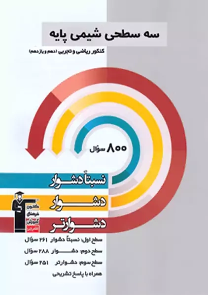 کتاب سه سطحی شیمی کنکور پایه قلم چی