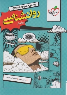 کتاب تست روانشناسی یازدهم خیلی سبز