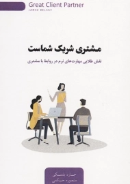 کتاب مشتری شریک شماست