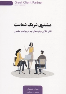 کتاب مشتری شریک شماست