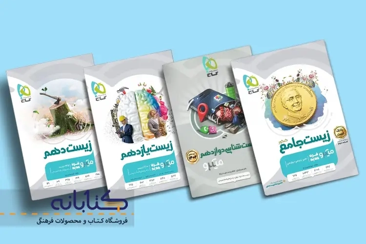 نقد و بررسی زیست میکرو گاج (دهم، یازدهم، دوازدهم و جامع)