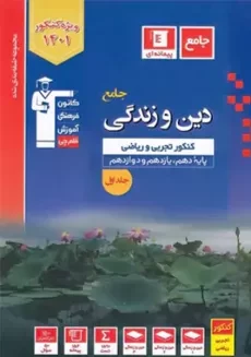 کتاب آبی دین و زندگی کنکور قلم چی