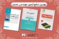 معرفی بهترین منابع آزمون نظام مهندسی عمران + دانلود PDF