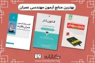 معرفی بهترین منابع آزمون نظام مهندسی عمران + دانلود PDF
