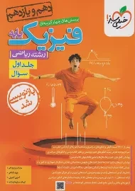 کتاب تست فیزیک پایه ریاضی خیلی سبز