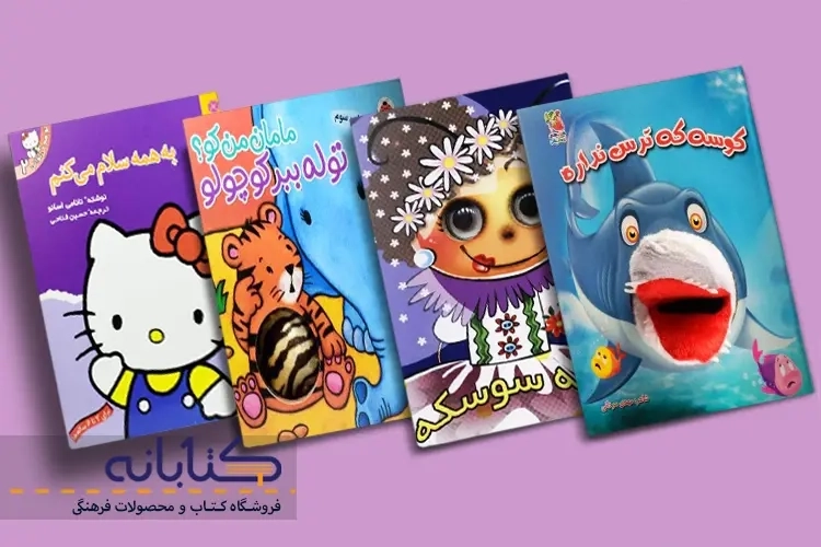 معرفی بهترین کتاب های مناسب کودکان زیر 3 سال