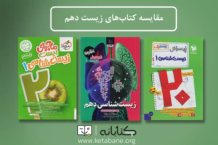 مقایسه زیست دهم «ماجرای بیست، فرمول 20 و بیست پک»