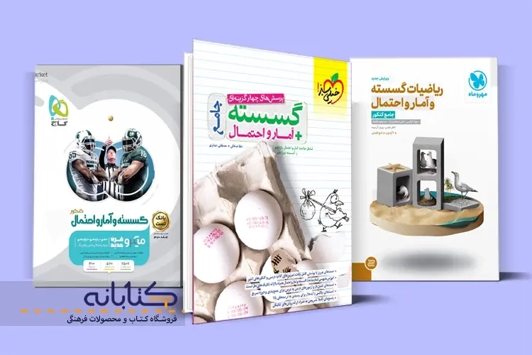 بهترین منابع گسسته، آمار و احتمال کنکور