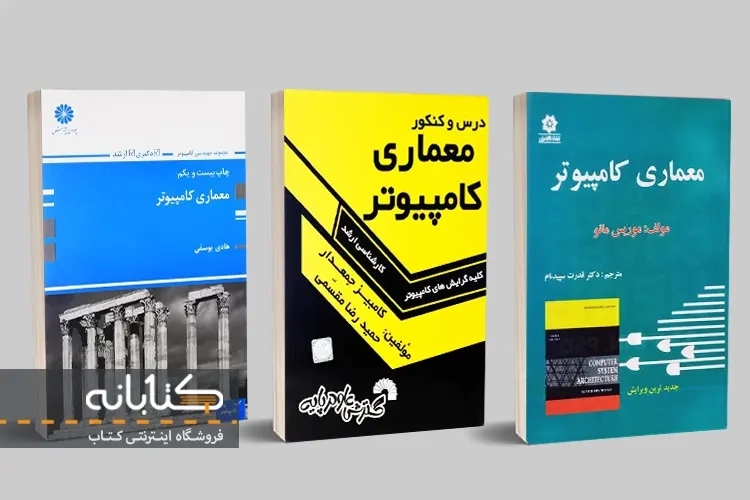 بهترین کتاب معماری کامپیوتر