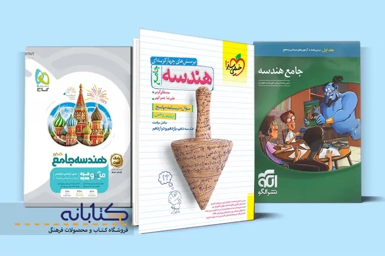 معرفی بهترین منابع هندسه برای کنکور ریاضی